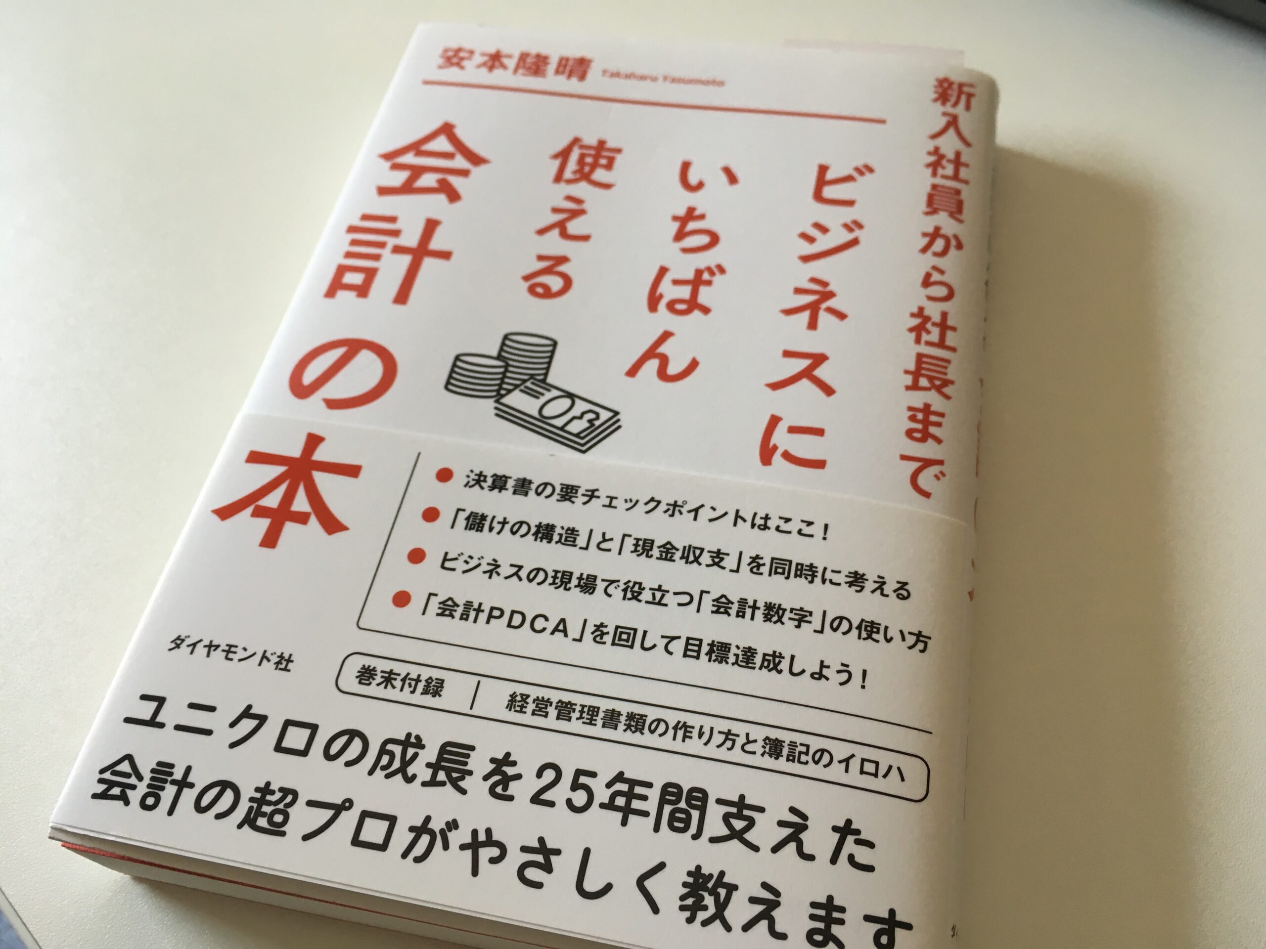 新入社員から社長まで　ビジネスにいちばん使える会計の本