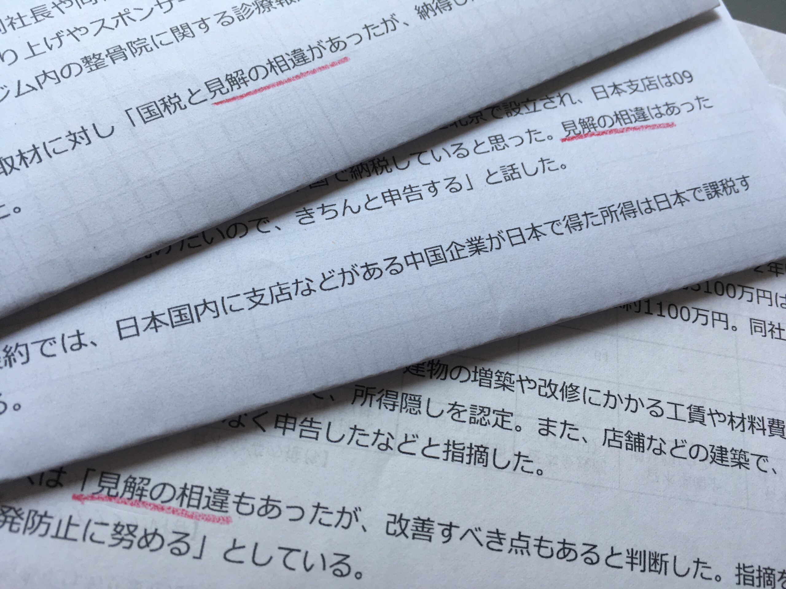 税務調査における「見解の相違」と「スポーツマンシップ」